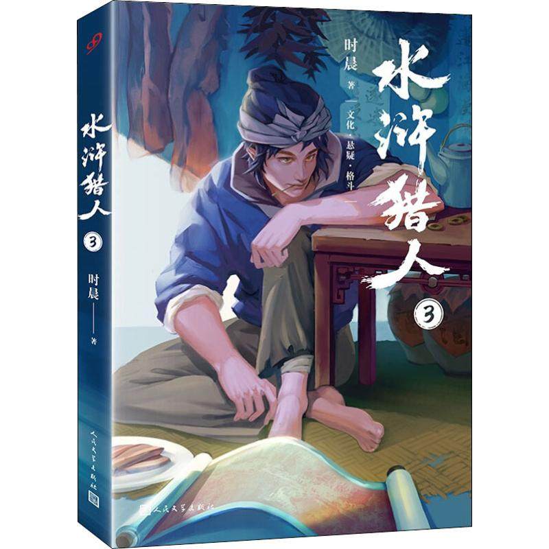 【正版图书】水浒猎人3时晨著人民文学出版社9787020146611