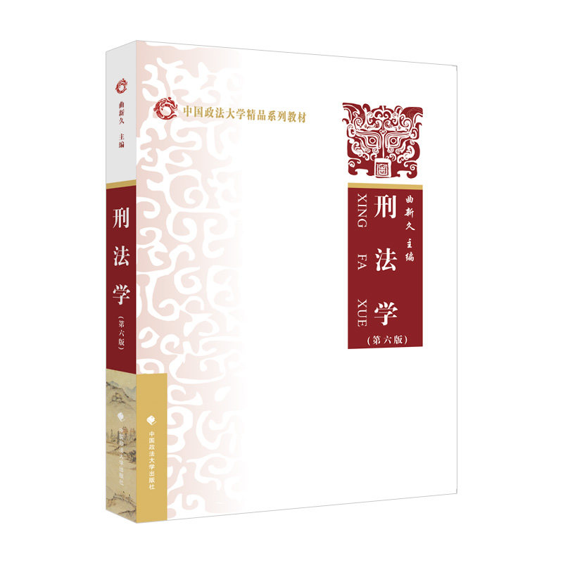 【正版书籍】刑法学中国政法大学精品系列教材系列曲新久编曲新久中国政法大学出版社9787576402162