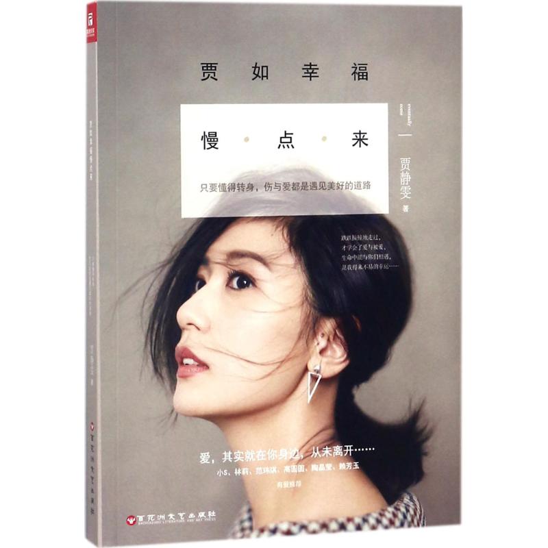 【正版图书】贾如幸福慢点来贾静雯儒意欣欣出品百花洲文艺出版社9787550027466