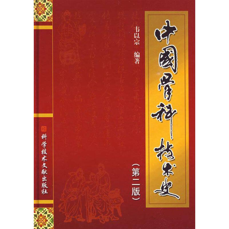 【正版书籍】中国骨科技术史韦以宗著科技文献出版社9787502363345