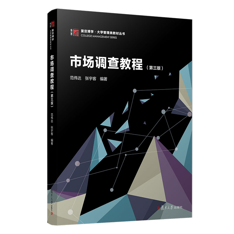 【正版书籍】市场调查教程范伟达张宇客复旦大学出版社