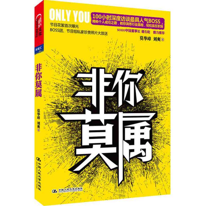 【正版图书】非你莫属莫华璋刘爽著中国人民大学出版社