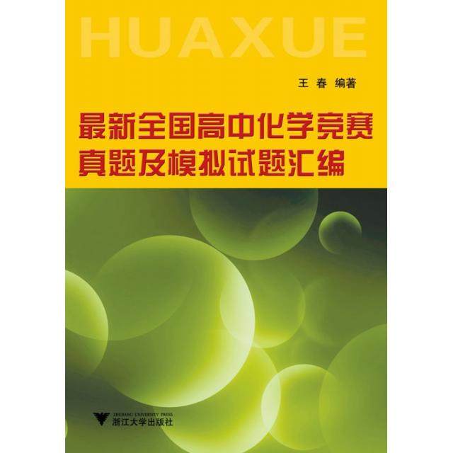 【保正版】全国高中化学竞赛真题及模拟试题汇编王春著浙江大学出版社9787308086837