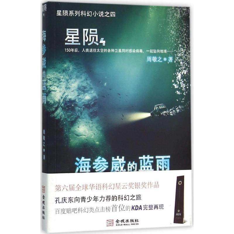 【正版图书】星陨海参崴的蓝雨周敬之著金城出版社9787515513201