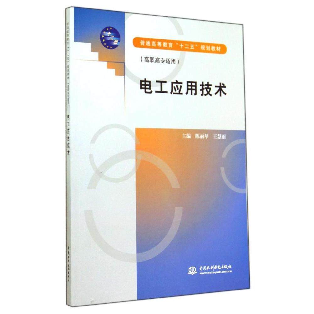 【正版书籍】电工应用技术普通高等教育十二五规划教材陈丽琴王慧丽水利水电出版社
