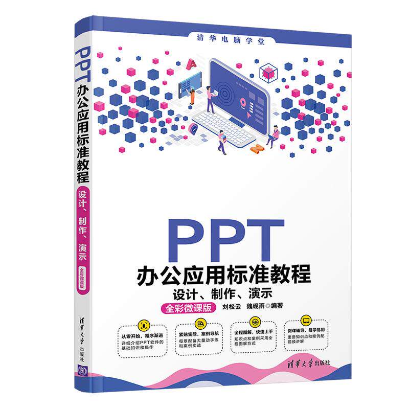 【正版书籍】PPT办公应用标准教程设计制作演示清华电脑学堂刘松云魏砚雨著清华大学出版社