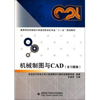 正版图书机械制图与CAD杜淑幸著西安电子科技大学出版社9787560624433