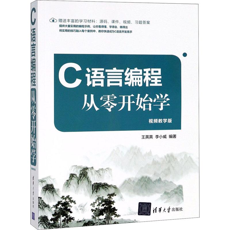 【正版书籍】C语言编程从零开始学王英英李小威著清华大学出版社