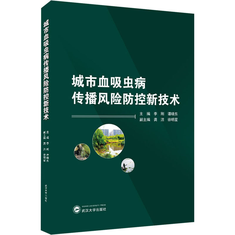 【正版书籍】城市血吸虫病传播风险防控新技术李刚谭晓东武汉大学出版社9787307215023