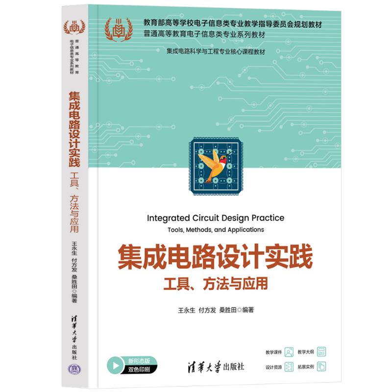 【保正版】集成电路设计实践王永生付方发桑胜田清华大学出版社9787302668619
