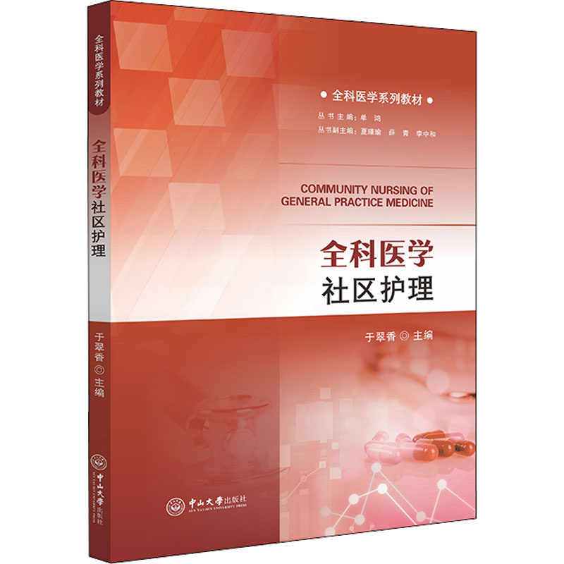 【正版书籍】全科医学社区护理全科医学系列教材于翠香中山大学出版社9787306074119