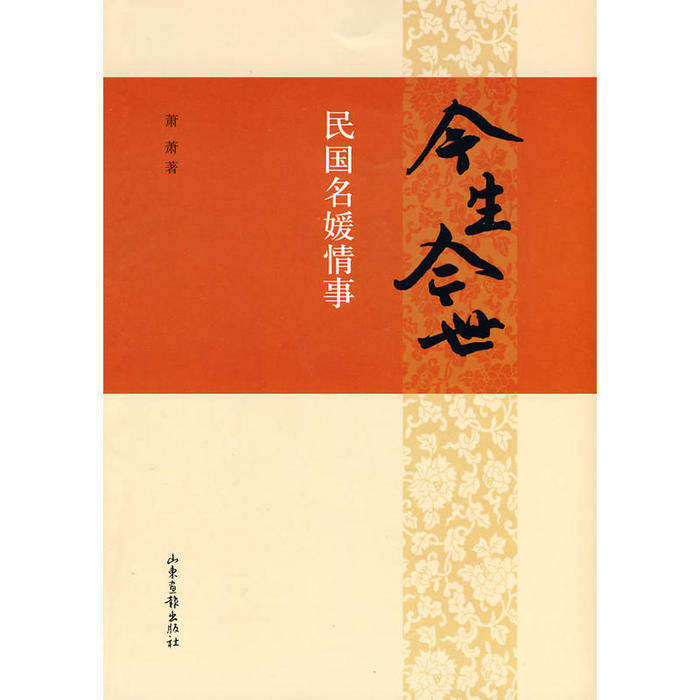 【保正版】今生今世民国名媛情事萧萧山东画报出版社9787807138068