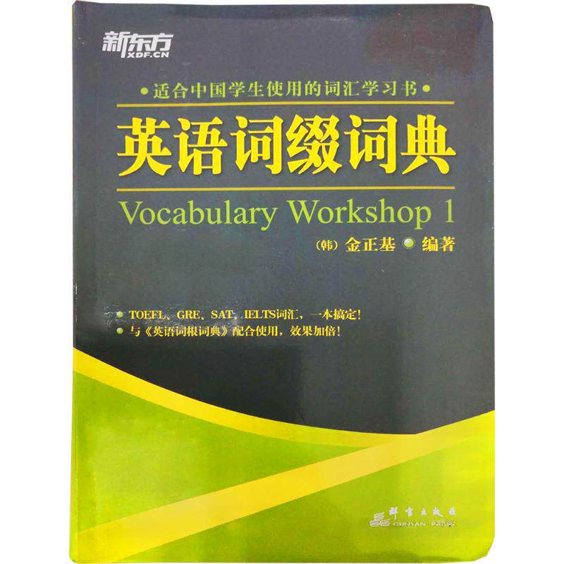 【保正版】英语词缀词典VocabularyWorkshp金基著李先汉南燕译群言出版社9787800809682