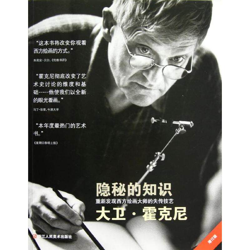 【正版图书】隐秘的知识重新发现西方绘画大师的失传技艺英大卫霍克尼万木春张俊兰友利译浙江人民美术出版社9787534033155
