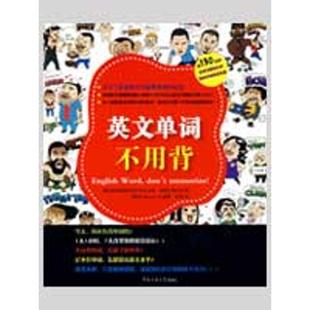 正版 社9787811274653 英文单词不用背曺民圭Amebafish苏茉著中国传媒大学出版