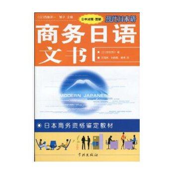 【正版书籍】现代日本语日本商务资格鉴定教材商务日语文书安田贺计著学林出版社