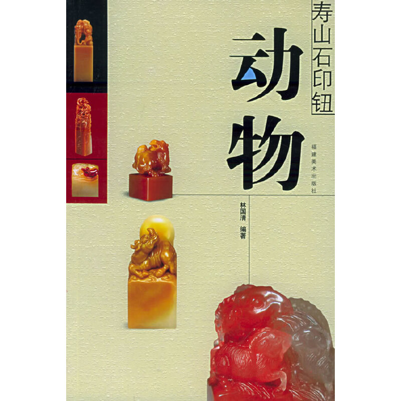 【正版图书】寿山石印钮动物林国清编艺术福建美术出版社