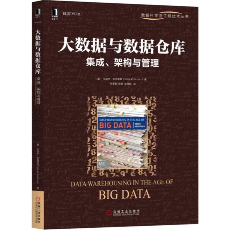 【正版书籍】大数据与数据仓库集成架构与管理克里什克里希南著邢春晓张勇张桂刚译机械工业出版社