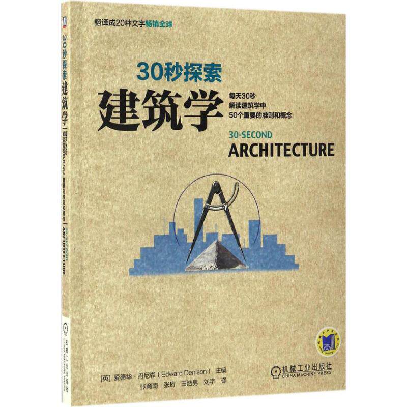 【正版书籍】30秒探索建筑学每天30秒解读建筑学中50个重要的准则和概念爱德华丹尼森著张育南张珩田浩男刘宇译机械工业出版社