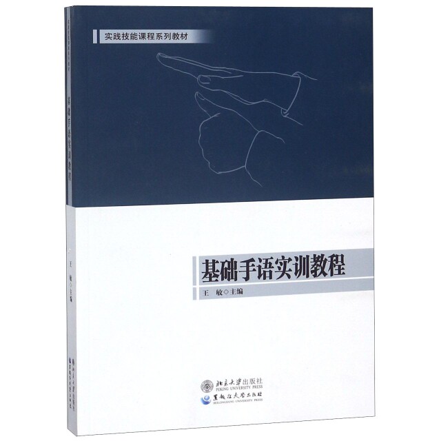 【正版书】基础手语实训教程实践技能课程系列教材9787568602167王敏编黑龙江大学出版社