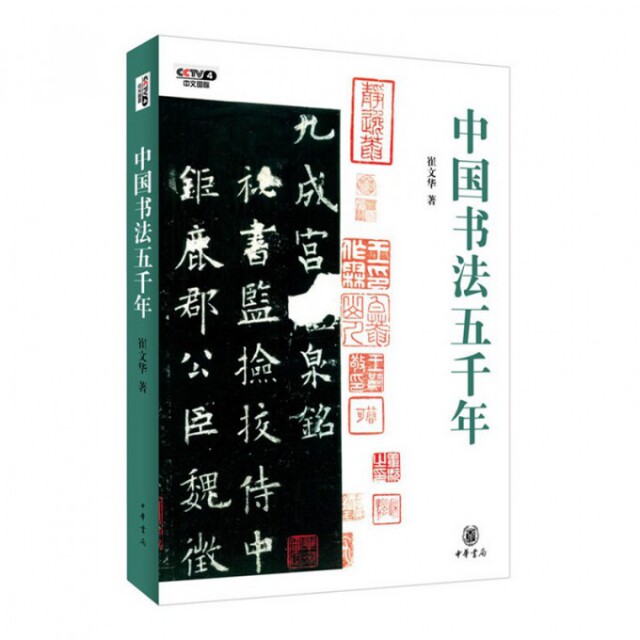 【正版图书】中国书法五千年崔文华中华书局出版社9787101093193