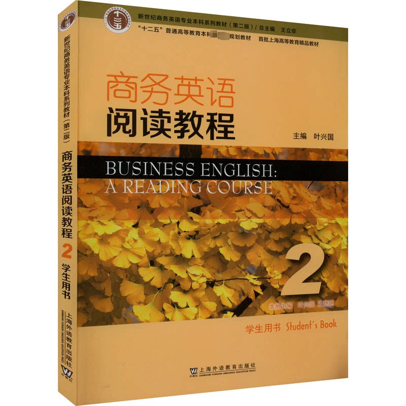 【正版书籍】新世纪商务英语专业系列教材商务英语阅读教程2学生用书叶兴国上海外语教育出版社