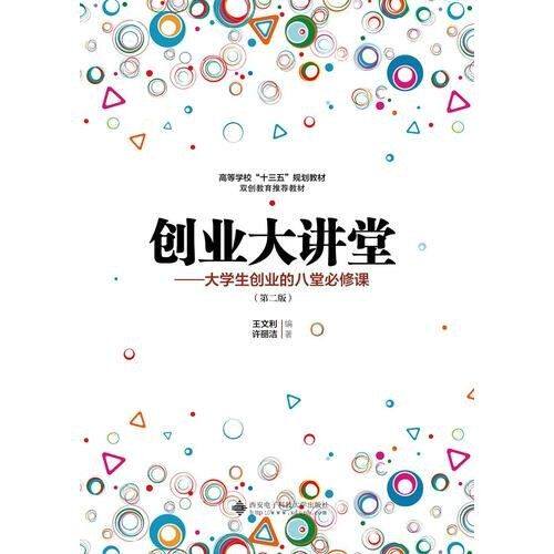 【正版书籍】创业大讲堂大学生创业的八堂必修课王文利许丽洁西安电子科技大学出版社9787560653181