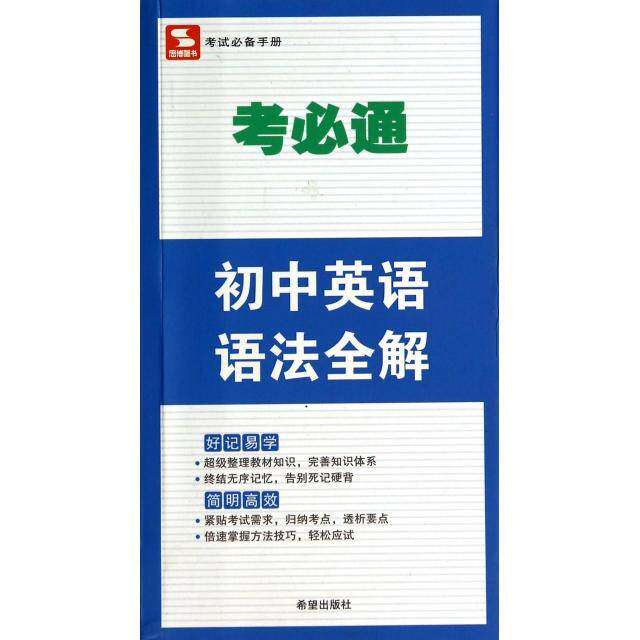 【正版书籍】考必通初中英语语法全解金杰希望出版社9787537966306