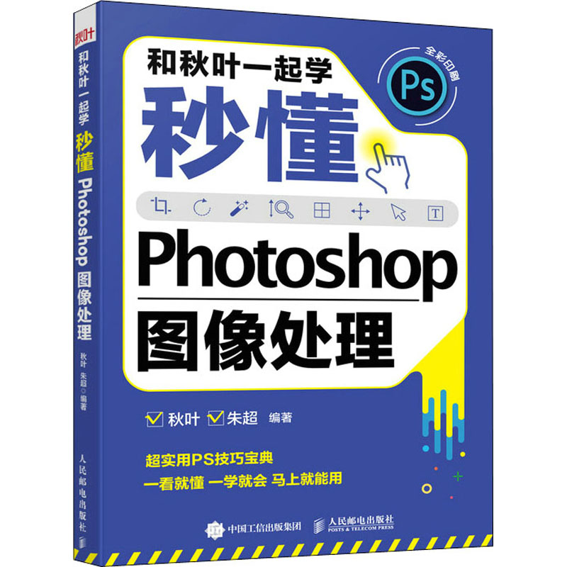 【正版书籍】和秋叶一起学秒懂Photoshop图像处理秋叶朱超人民邮电出版社9787115578624