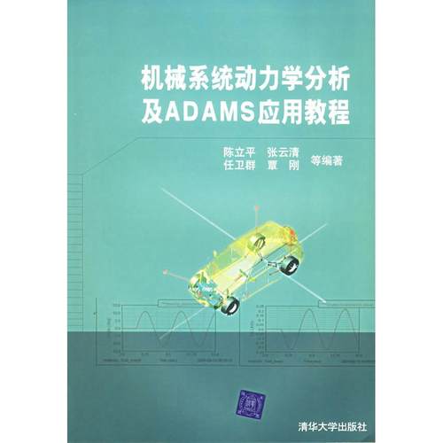 正版图书机械系统动力学分析及ADAMS应用教程陈立平著清华大学出版社9787302100966