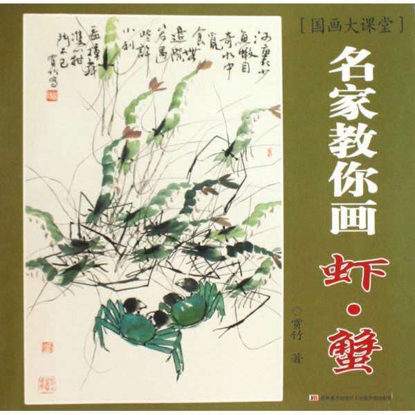 【正版图书】国画大课堂名家教你画虾蟹赏竹吉林美术出版社9787538637038