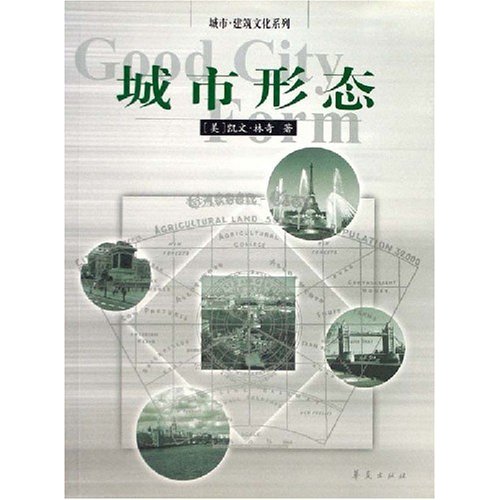 【正版书籍】城市形态凯文林奇林庆怡著华夏出版社9787508024714