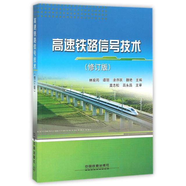 【正版书籍】高速铁路信号技术林瑜筠谭丽涂序跃中国铁道出版社
