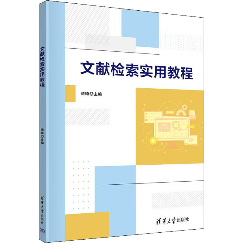 【正版书籍】文献检索实用教程商琦清华大学出版社9787302613107
