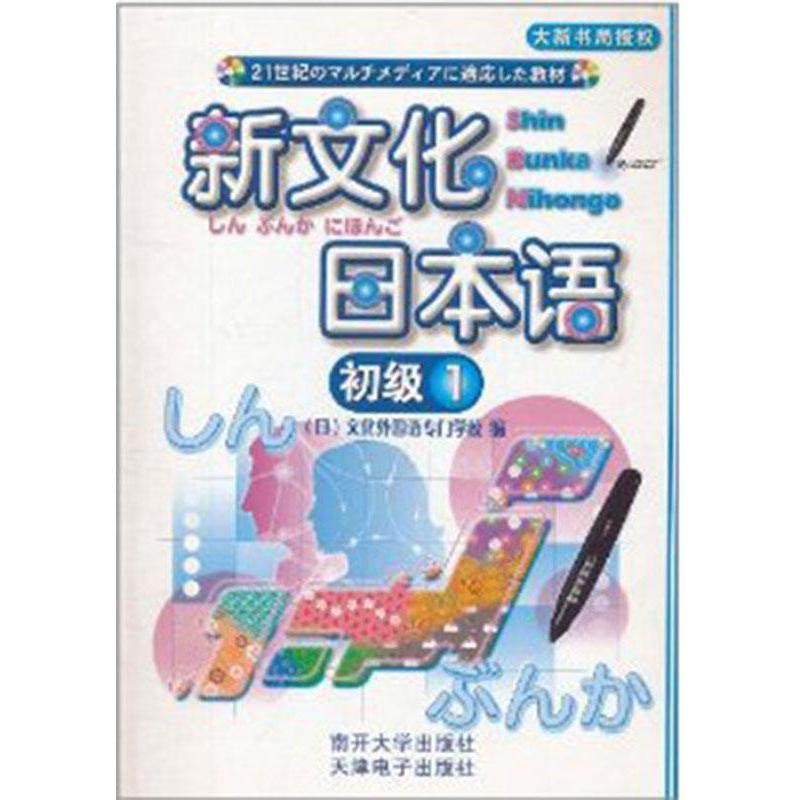 【正版图书】新文化日本语初级1日文化外国语专门学校编语言文字书籍南开大学出版社