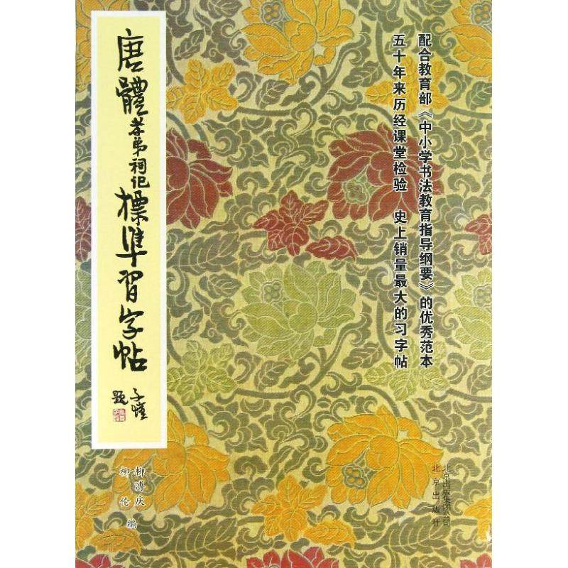 正版图书唐体孝弟祠记标准习字帖柳溥庆柳伦编北京出版集团北京出版社9787200097207