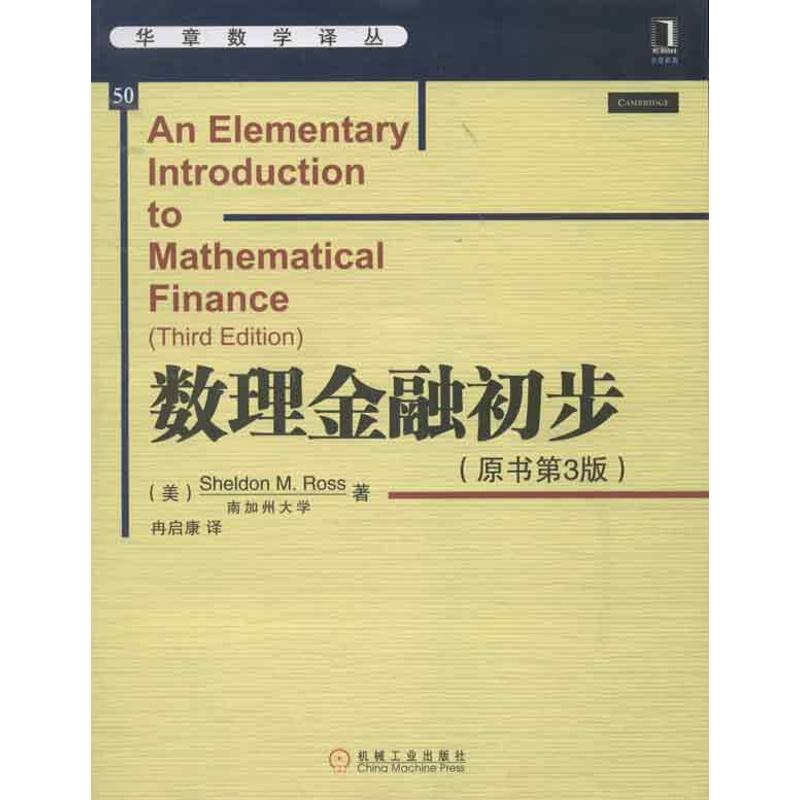 【正版图书】华章数学译丛数理金融初步美SheldonMRoss著机械工业出版社9787111411093