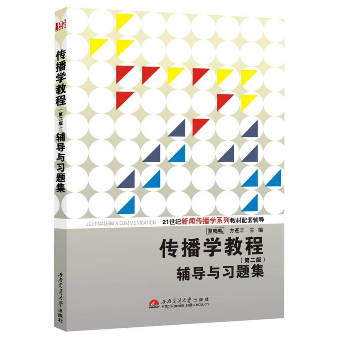 【正版书籍】传播学教程辅导与习题集 夏晓鸣方迎丰 西南交通大学出版社