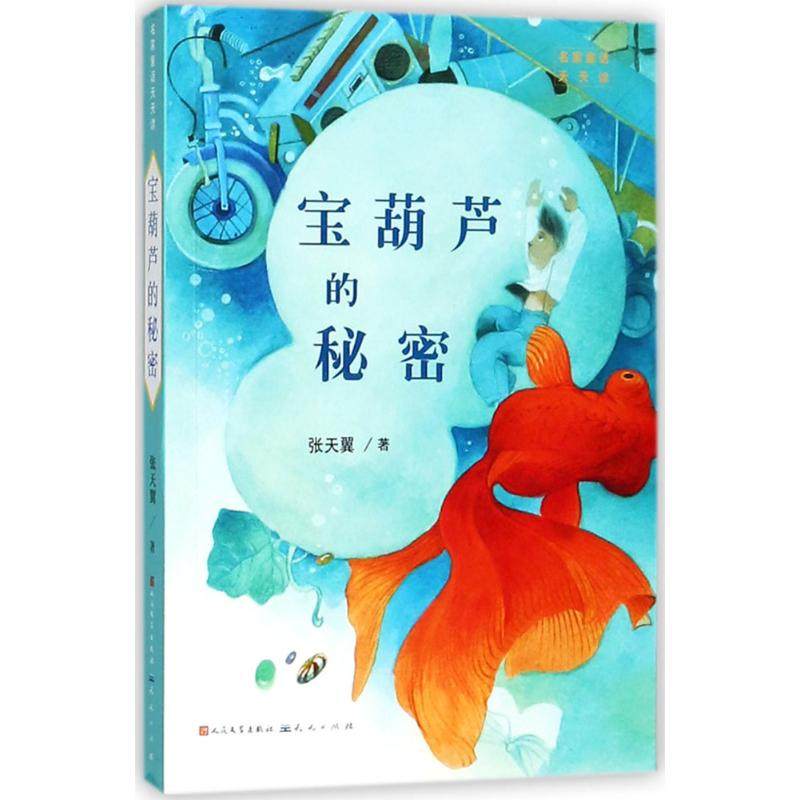 【保正版】宝葫芦的秘密名家童话天天读张天翼天天出版社有限责任公司9787501613885