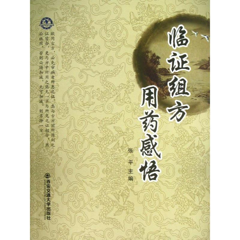 【正版书籍】临组方用药感悟 张平 西安交通大学出版社 9787560550732