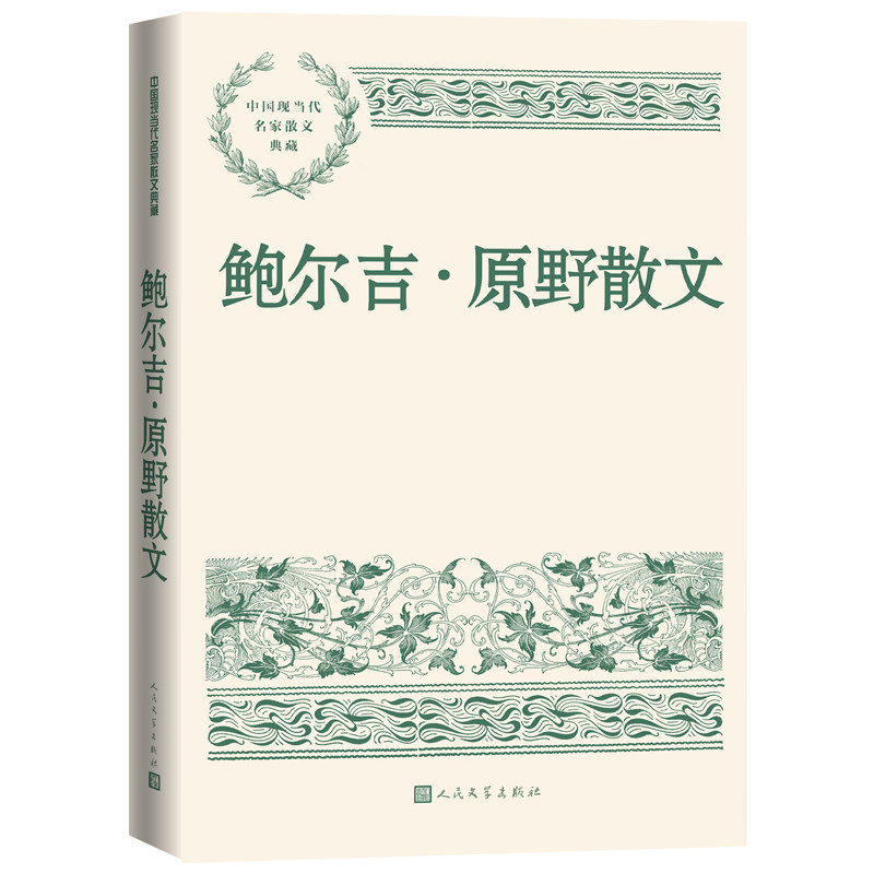【保正版】鲍尔吉原野散文鲍尔吉原野人民文学出版社9787020163533