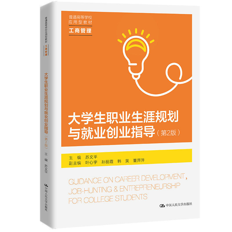【正版书籍】大学生职业生涯规划与就业创业指导苏文平主叶心宇孙丽霞韩笑董萍萍中国人民大学出版社9787300311159