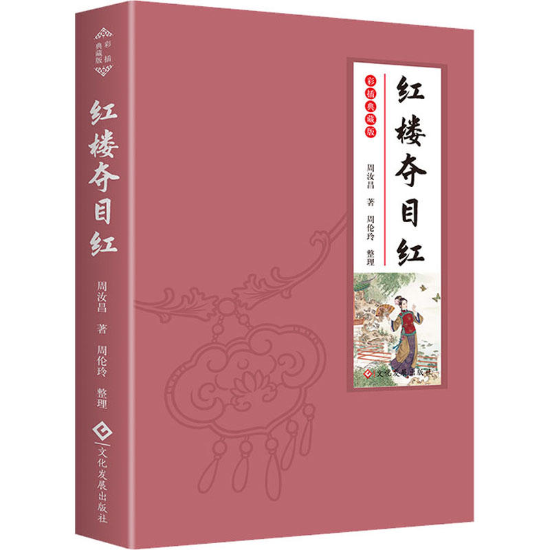【正版图书】红楼夺目红周汝昌周伦玲整理文学文化发展出版社
