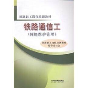 【正版书籍】铁路通信工网络维护管理铁路职工岗位培训教材铁路职工岗位培训教材审委员会中国铁道出版社