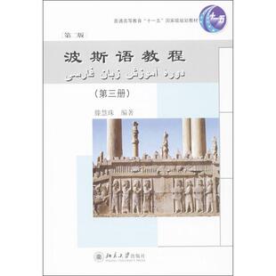 【正版书籍】波斯语教程滕慧珠著北京大学出版社9787301197721
