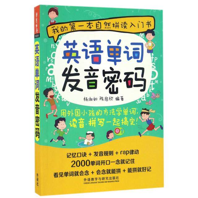 【正版图书】英语单词发音密码杨淑如陈启欣外语教学与研究出版社9787513581721