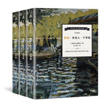 【保正版】新娘女主人十字架诺贝尔文学奖大系西格丽德温塞特著王玲楠译海峡文艺出版社9787555012009