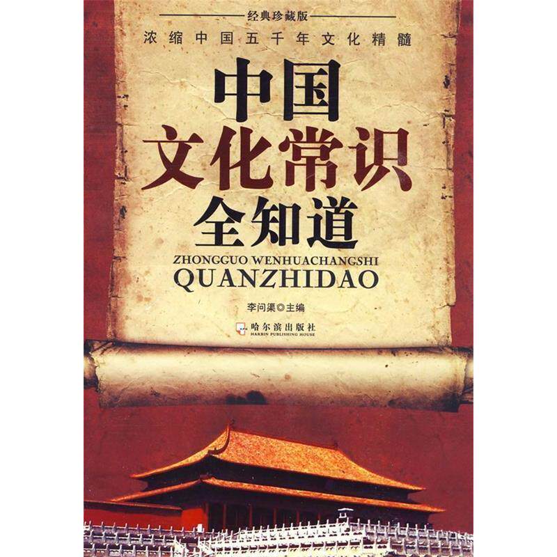 【正版图书】中国文化常识全知道李问渠编哈尔滨出版社9787807534907
