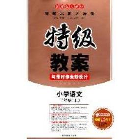 【正版书籍】秋季特级教案与课时作业新设计小学语文二年级上RJ版开心教程刘书林湖南教育出版社9787535578822