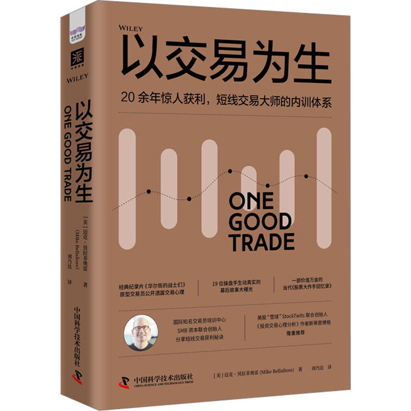 正版图书】以交易为生迈克贝拉菲奥雷中国科学技术出版社9787504699381